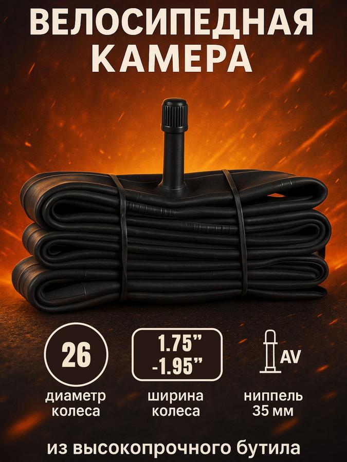 Велосипедная бутиловая камера 26 дюймов