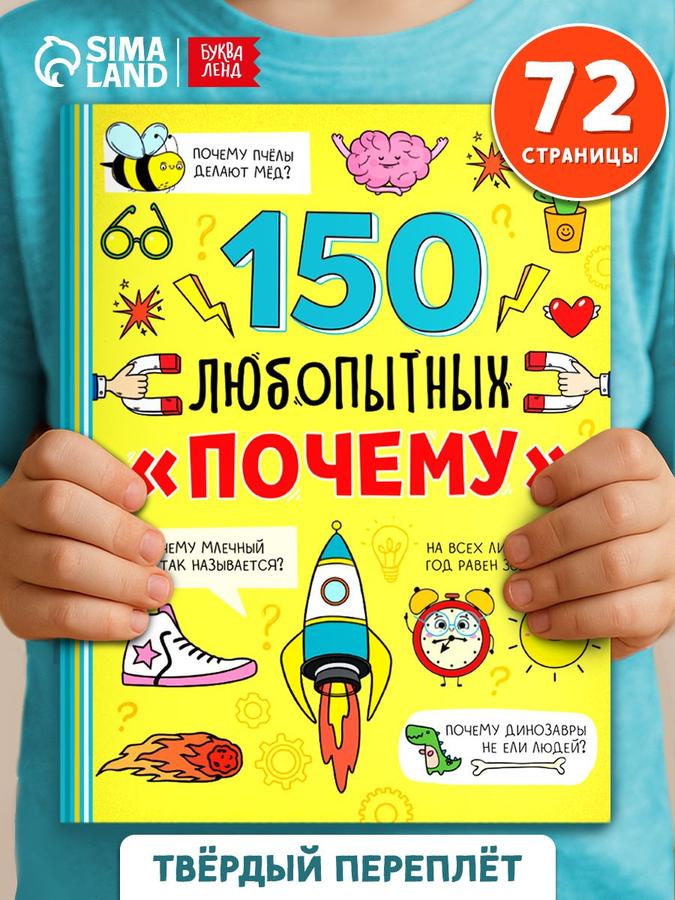 Энциклопедия для детей 5+, Буква-Ленд "150 любопытных почему"