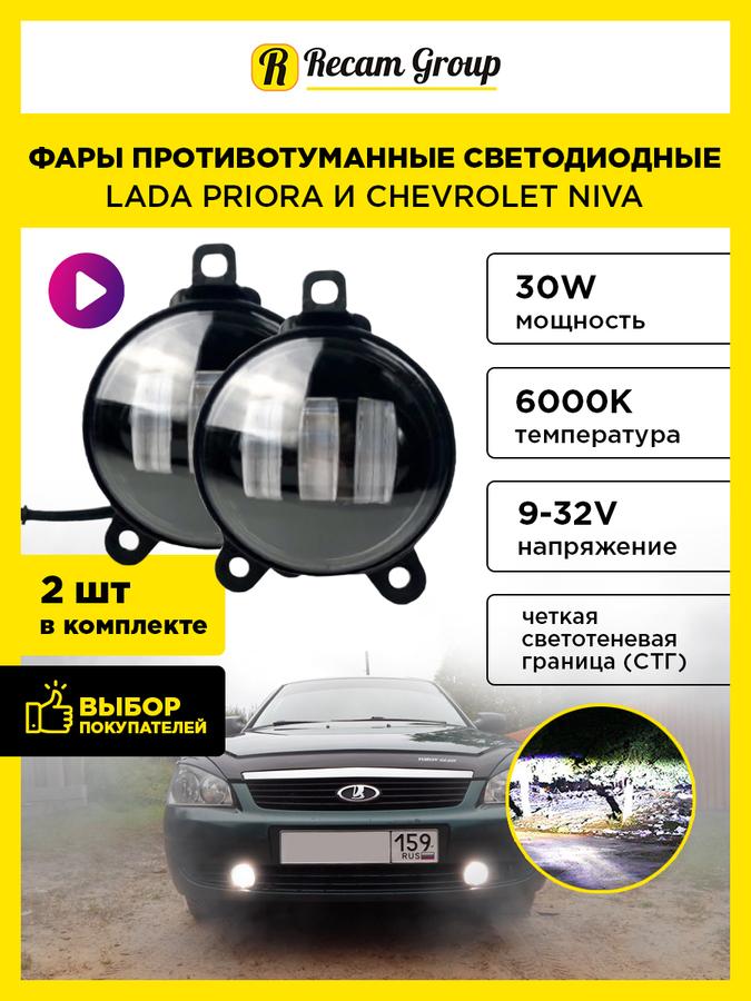 LED противотуманные фары и дневные ходовые огни (ДХО) для Lada Priora и Нива, 2 шт, 30W, 9-32V, 3 диода