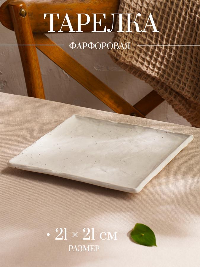 Тарелка сервировочная фарфоровая Magistro Slate 21 см квадратная белая рельефная