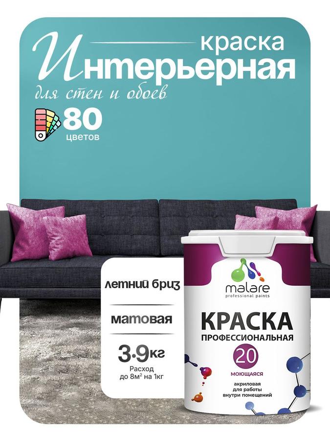 Акриловая интерьерная краска Malare Euro №20 Летний бриз, матовая, моющаяся, без запаха, 2.7 л (3.9 кг)