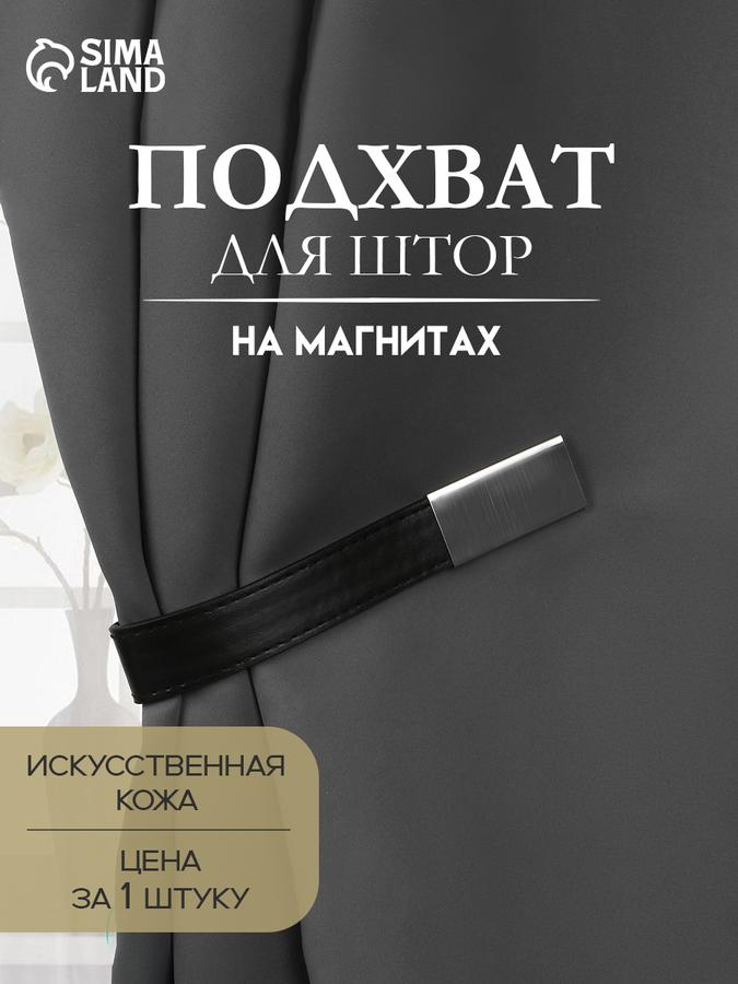 Подхват для штор из кожзаменителя, 35x2,5 см, чёрный цвет