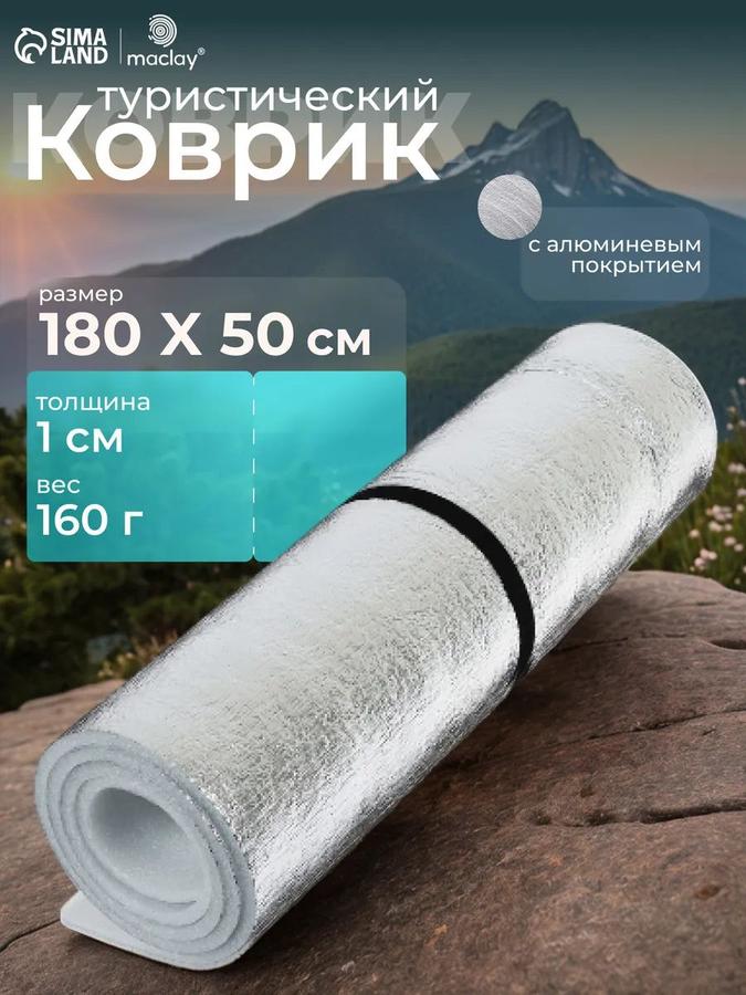 Коврик туристический 180x50x1 см с теплоотражающей фольгой