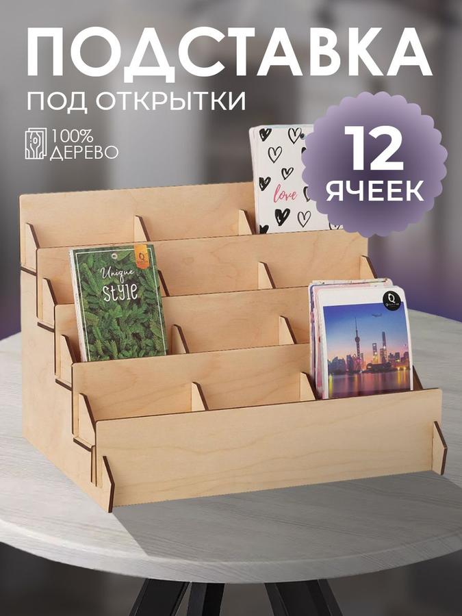 Деревянная подставка из фанеры для открыток 34.5х23х25 см, 12 ячеек по 10.8 см, толщина 3 мм