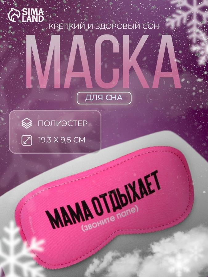 Маска для сна, в подарок