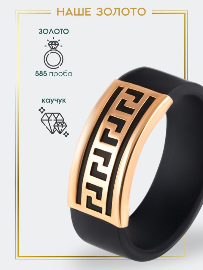Ювелирное кольцо из каучука с золотыми вставками 585 пробы