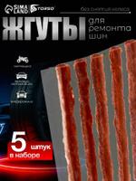 Набор жгутов для ремонта бескамерных шин 5 шт (100x6 мм)