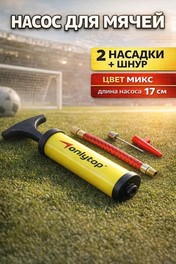 Насос для мячей с 2 насадками и шнуром