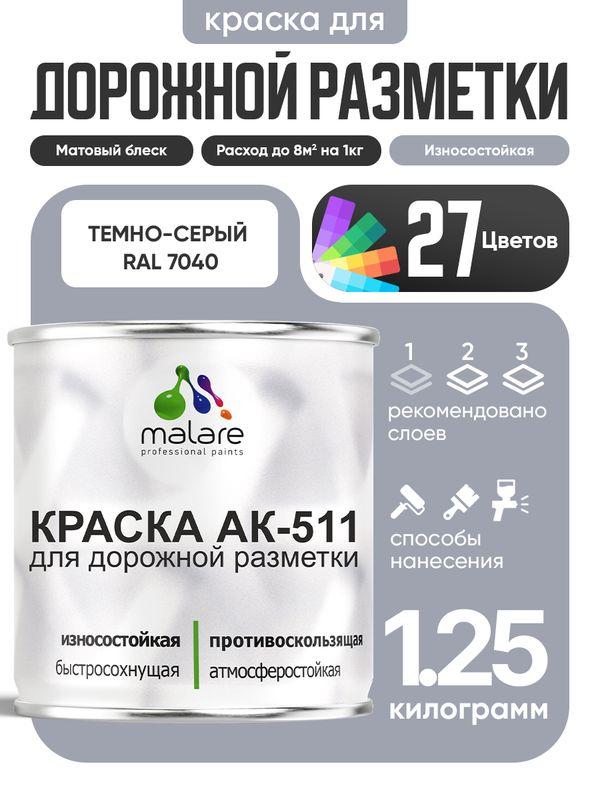 Краска дорожная АК-511 Malare для разметки и пола по бетону, износостойкая, быстросохнущая, матовая RAL 7040 темно-серый 1,25 кг