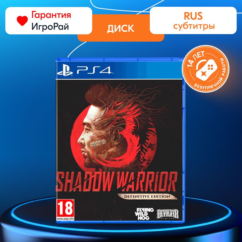 Игра Shadow Warrior 3 Definitive Edition (PS4, русские субтитры)