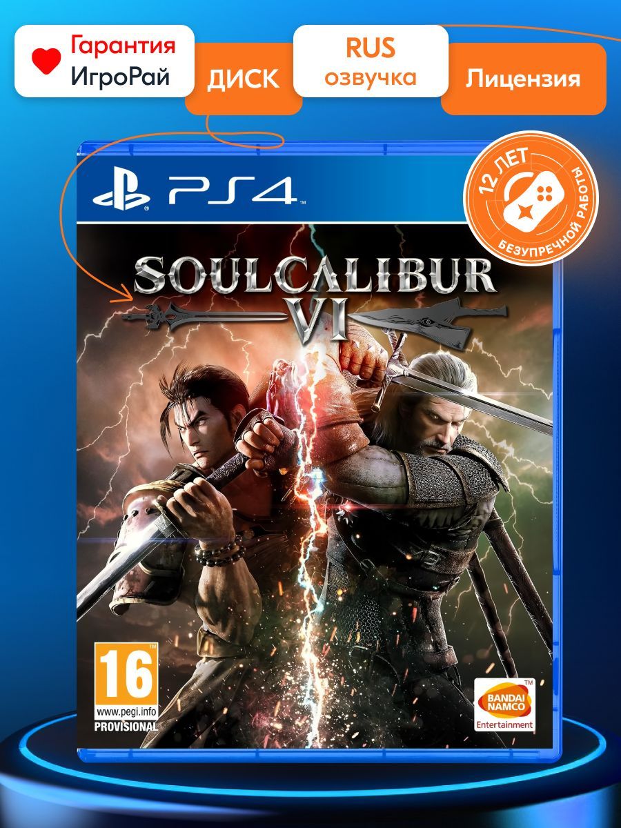 Игра SoulCalibur VI (PS4, русские субтитры)