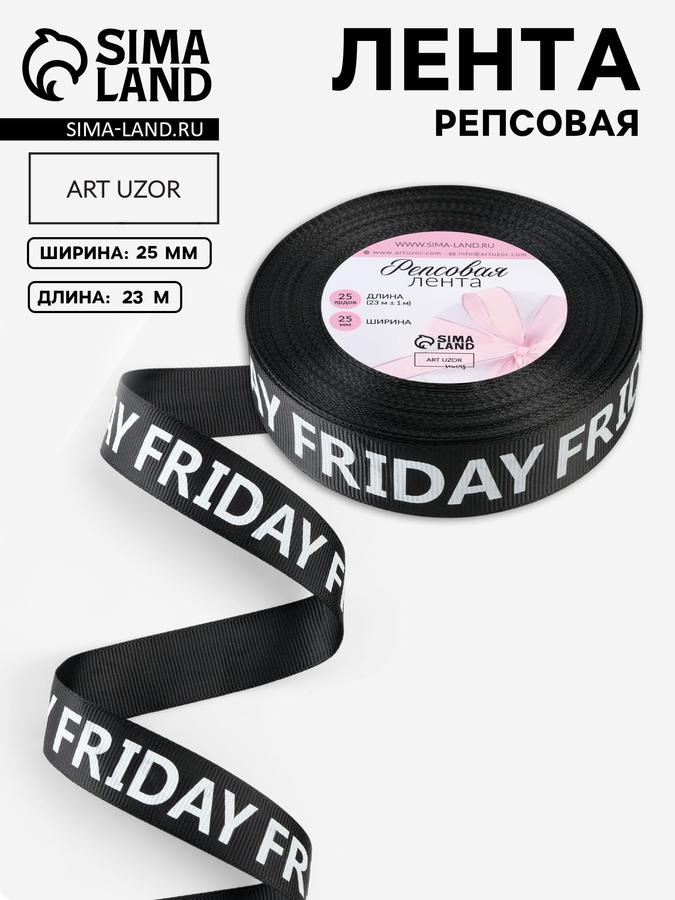 Репсовая лента Friday 25 мм 23 м бело-черная