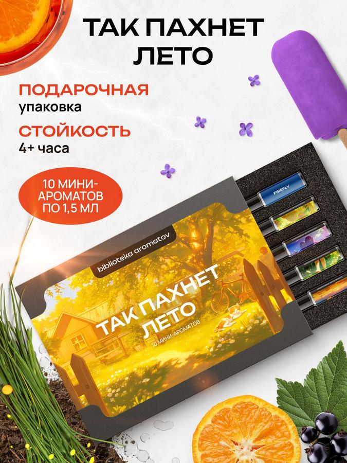 Подарочный набор пробников парфюмерии Библиотека ароматов "Так пахнет лето" 10 ароматов