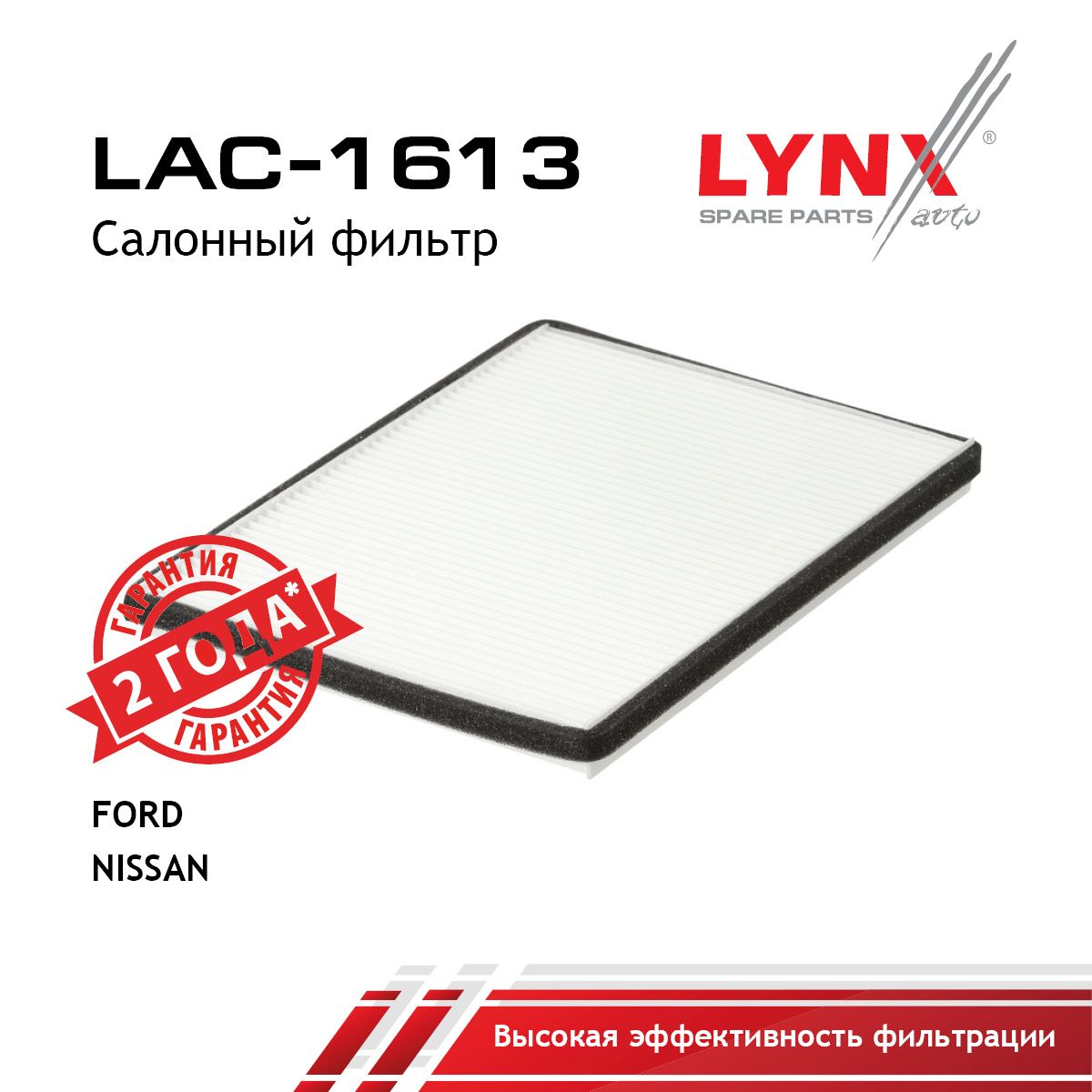 Фильтр салона LYNXauto LAC-1613