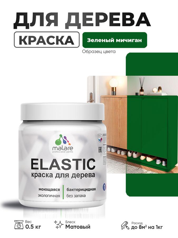 Акриловая краска Malare Elastic для дерева, матовая, зеленый Мичиган, 0.5 кг, быстросохнущая, без запаха, для наружных и внутренних работ