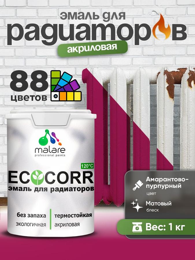 Эмаль Malare EcoCorr акриловая матовая амарантово-пурпурная для труб и радиаторов отопления, быстросохнущая, без запаха, 1 кг