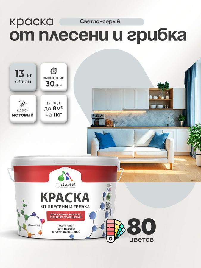 Влагостойкая акриловая краска Malare Professional для кухни и ванной, против плесени и грибка, светло-серая, 9 л (13 кг)