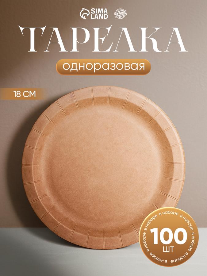 Одноразовые крафт-тарелки с бортом 18 см, 100 шт.