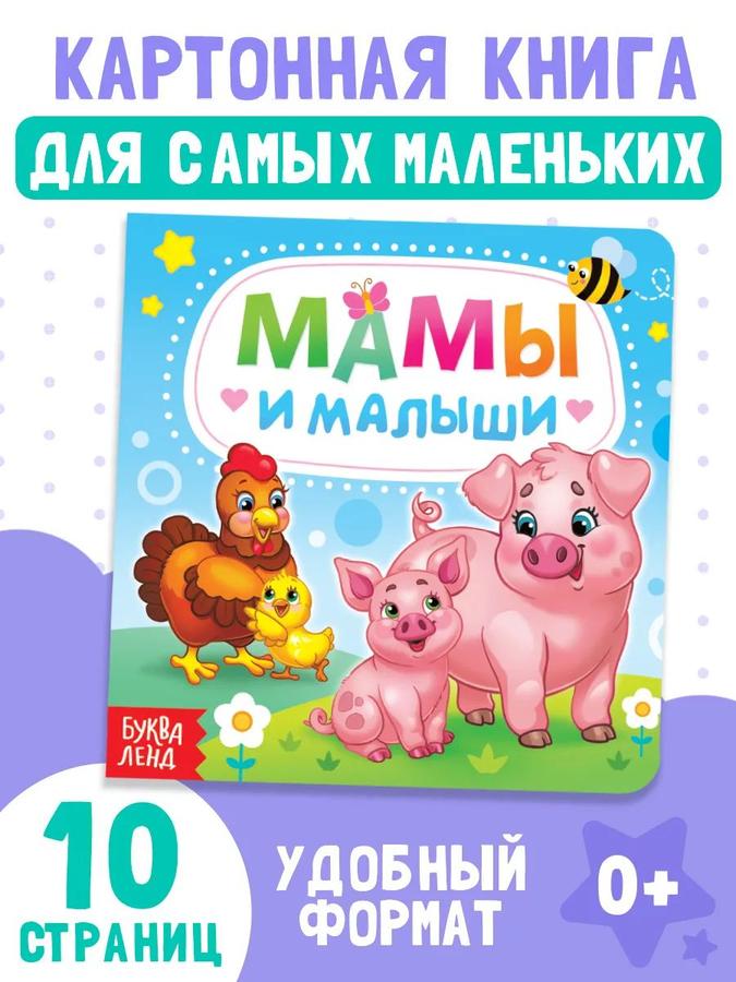 Картонная книжка для малышей "Мамы и малыши" от Буква Ленд, развивающая книга для детей от 1 года