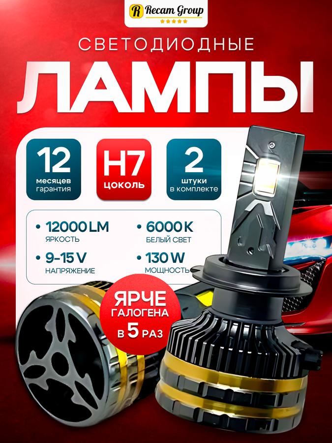 Светодиодные лампы H7 LED 130W 6000K 12000Lm для авто, 2 шт, ярче галогена в 5 раз