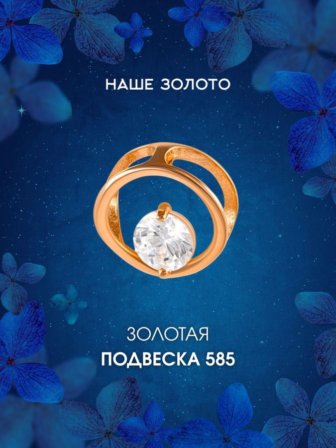 Золотая женская подвеска 585 пробы с фианитом, кулон