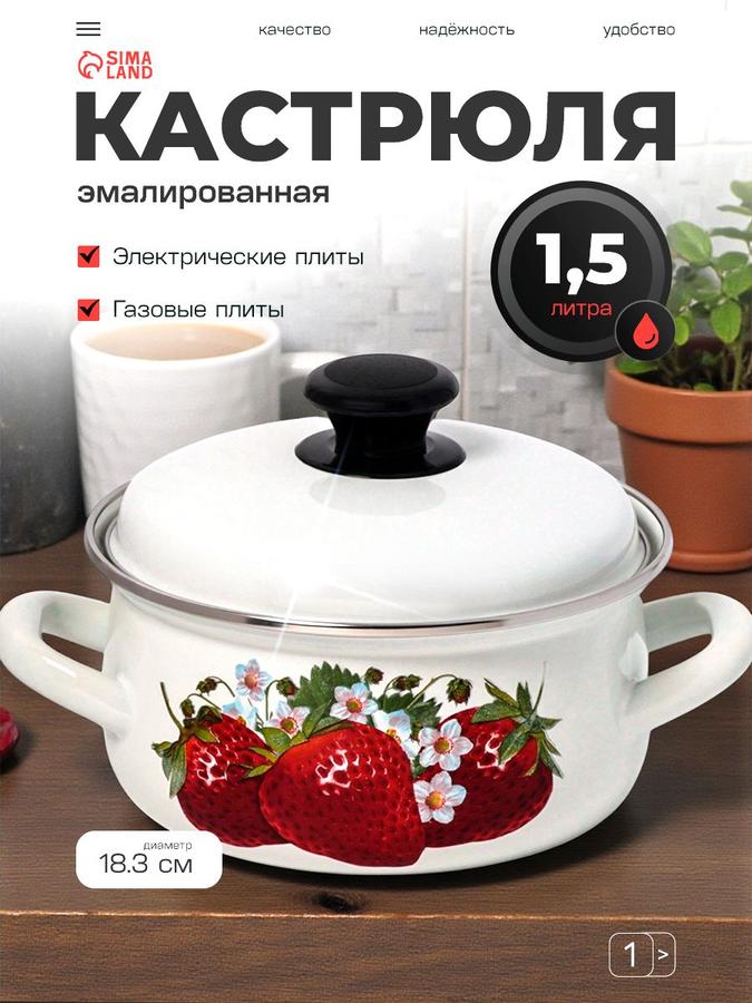 Кастрюля эмалированная 1,5 л с крышкой, диаметр 18,3 см, белая