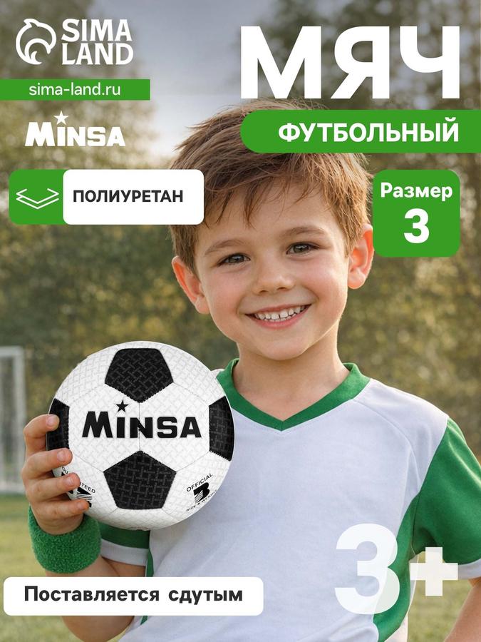 Футбольный мяч MINSA TPU, размер 3