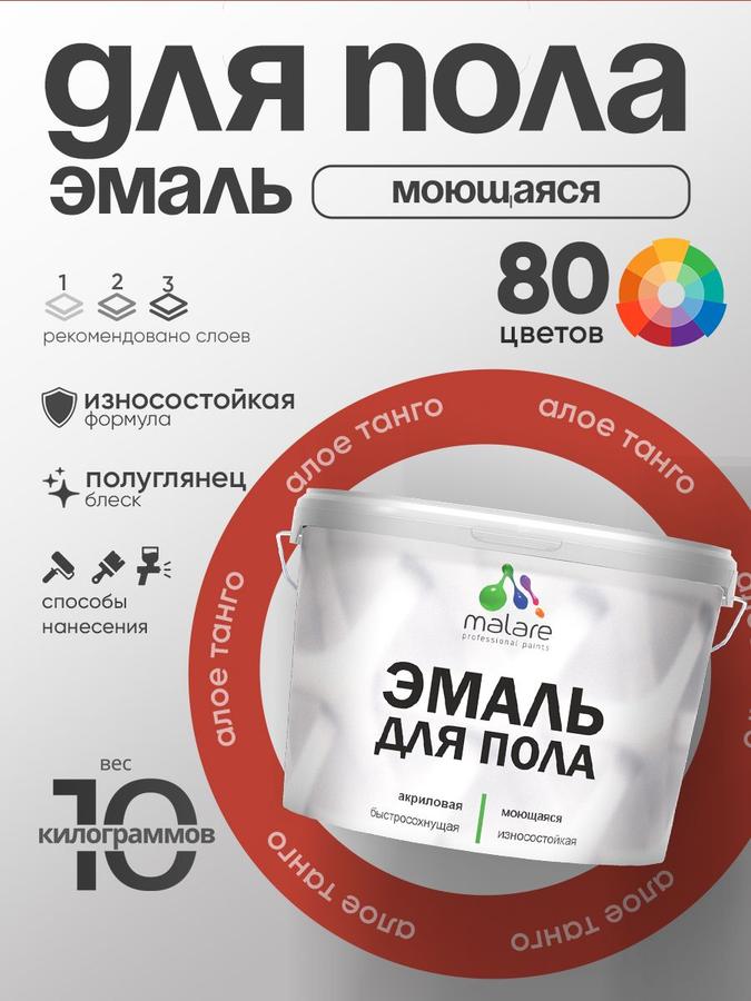 Акриловая эмаль Malare для пола, износостойкая, быстросохнущая, полуглянцевая, алое танго, 10 кг, краска для бетонных и деревянных полов без запаха
