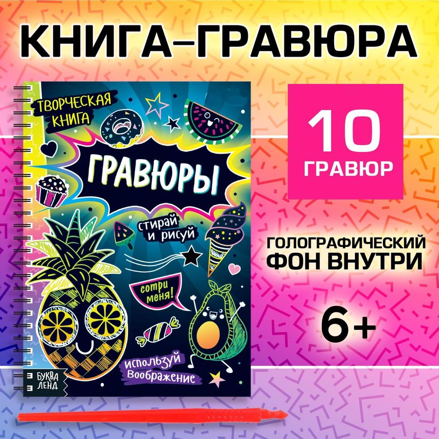 Набор гравюр "Буква Ленд: Стирай и рисуй" для детского творчества, 10 шт.