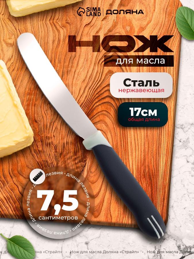 Нож кухонный для масла из нержавеющей стали, длина лезвия 7.5 см