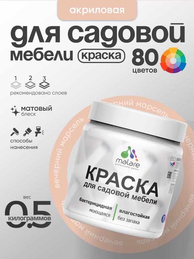 Акриловая краска Malare матовая для садовой мебели и дерева, быстросохнущая, без запаха, 0.5 кг, цвет Вечерний Марсель