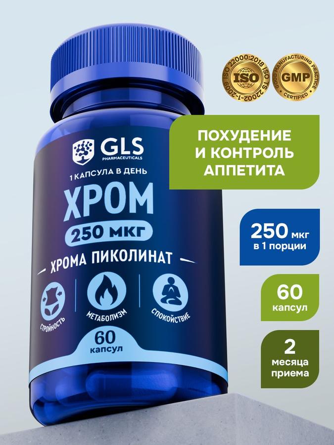 Пиколинат хрома 250 мкг, БАД для похудения и контроля аппетита, витамины для мужчин и женщин, 60 капсул