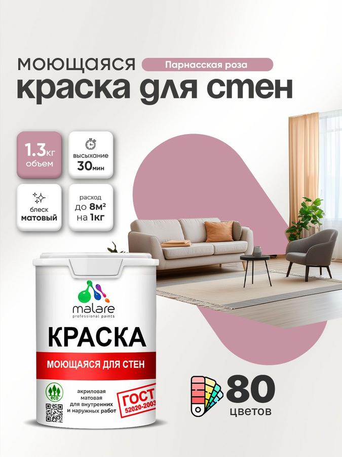 Акриловая моющаяся краска Malare ГОСТ матовая для стен, потолков и обоев, универсальная, быстросохнущая, без запаха, Парнасская роза, 1 л (1.3 кг)