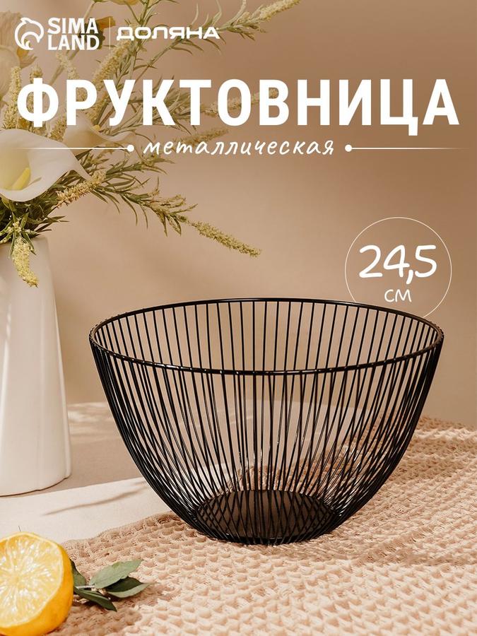 Металлическая ваза-фруктовница для фруктов 24,5х14 см черная