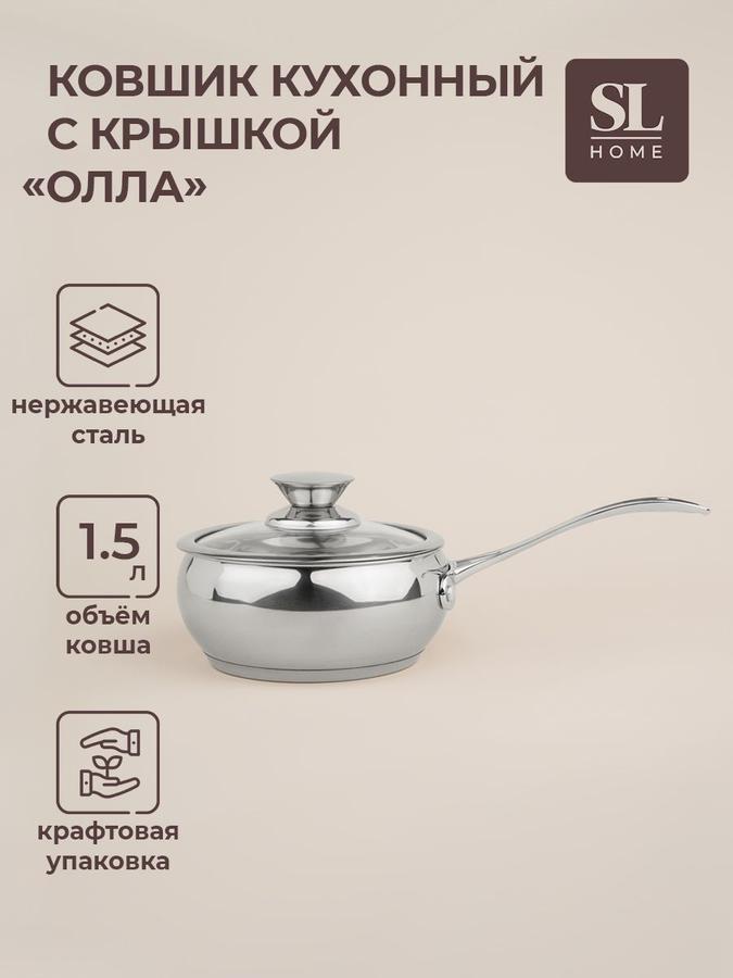 Ковш кухонный SL Home Олла 1.5 л с крышкой из нержавеющей стали для индукции
