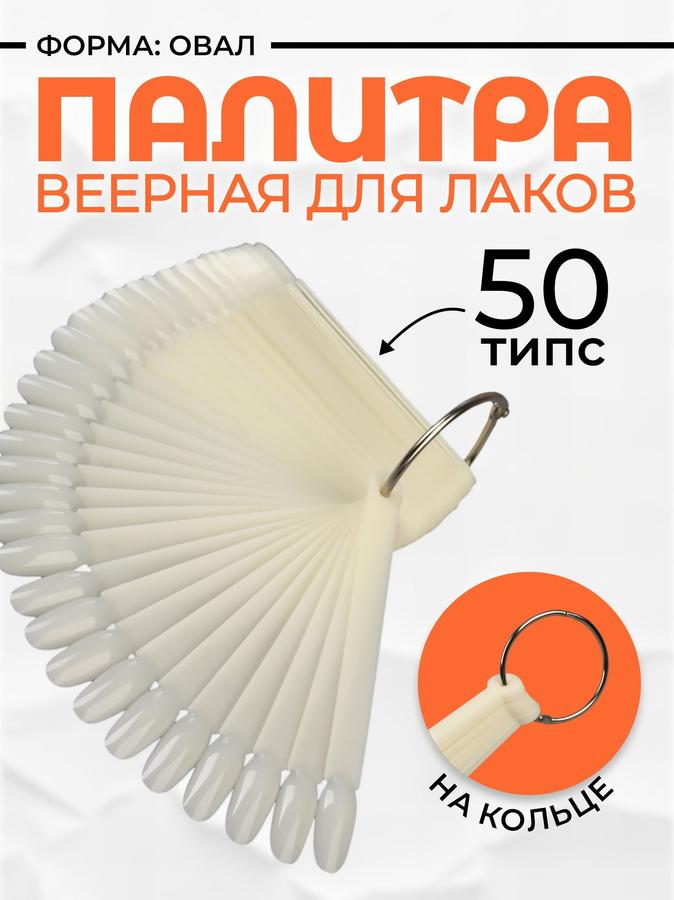 Палитра для лаков на кольце 50 шт, форма миндаль, цвет слоновая кость для маникюра