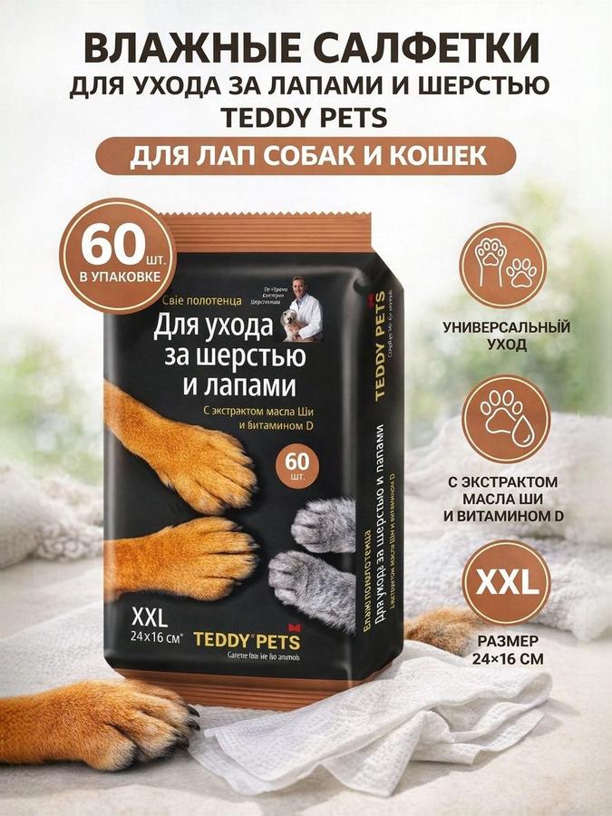 Влажные салфетки Teddy Pets для ухода за лапами животных, 60 шт