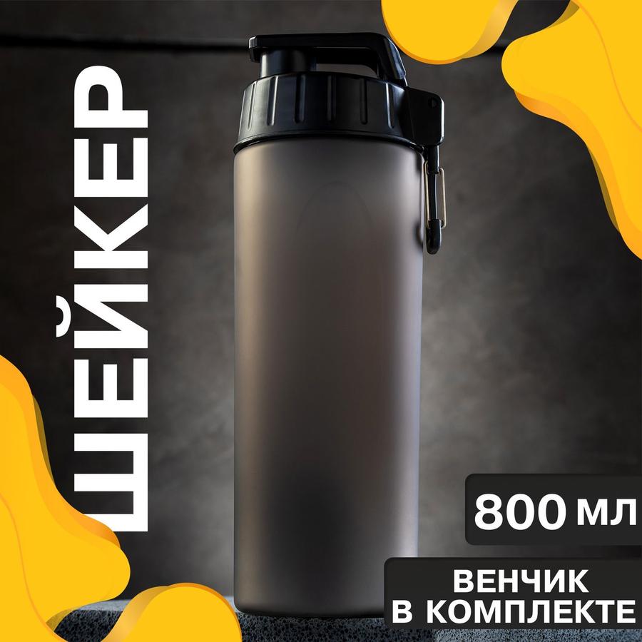 Шейкер для спортивного питания и протеиновых коктейлей 800 мл с шариком смешивания