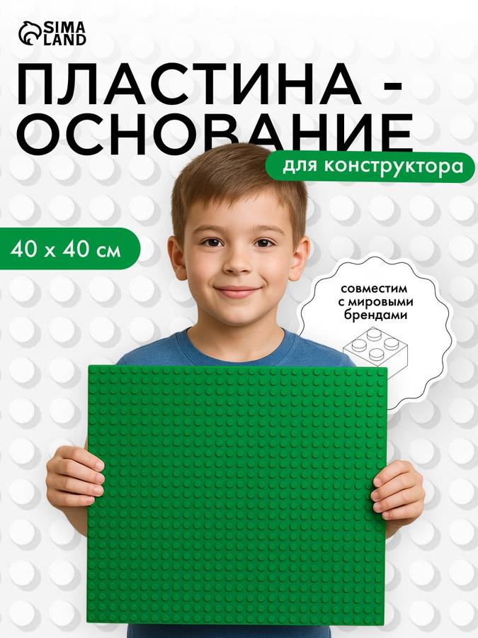 Пластина-основание для конструктора 40x40 см