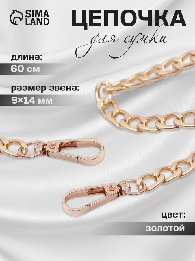 Плоская цепочка для сумки 60 см с карабинами