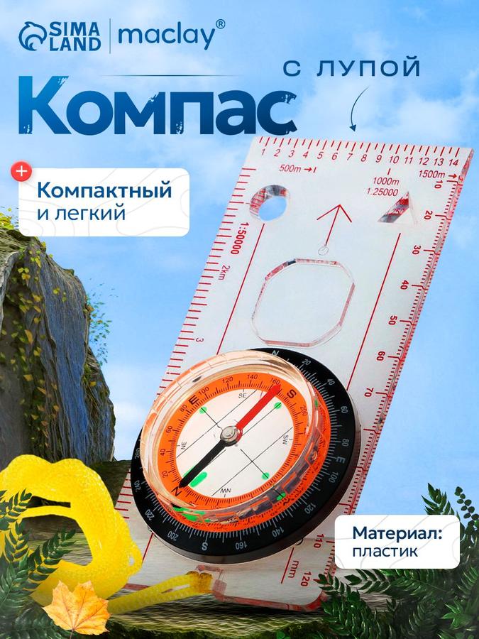Туристический компас с лупой для ориентирования