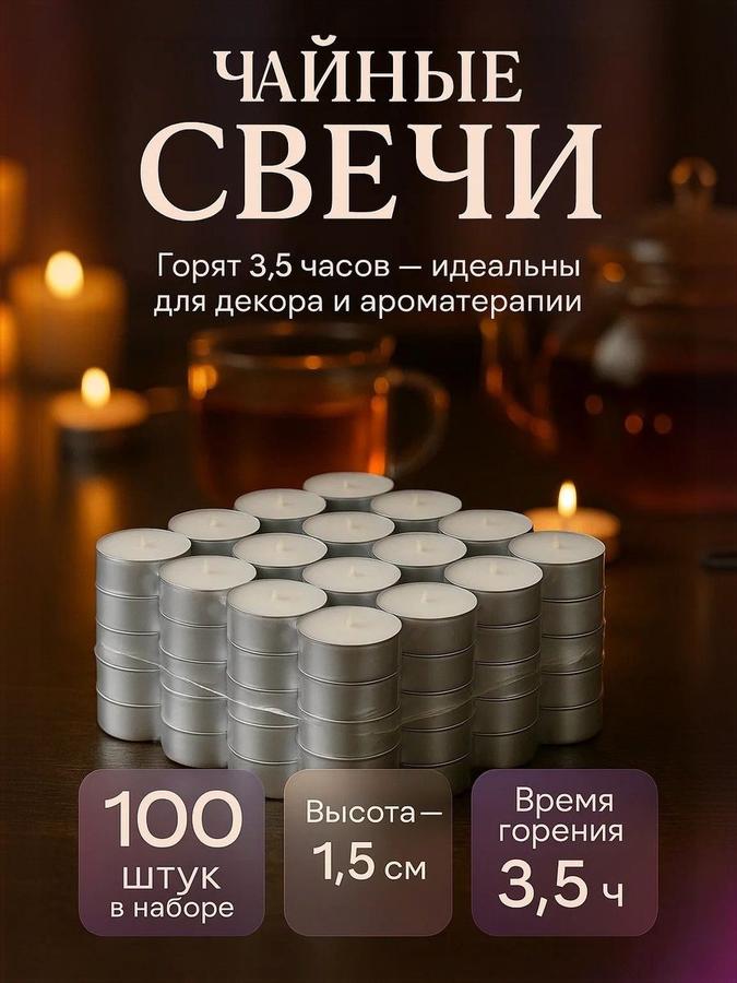 Чайные свечи-таблетки белые 100шт, горение до 3,5 часов