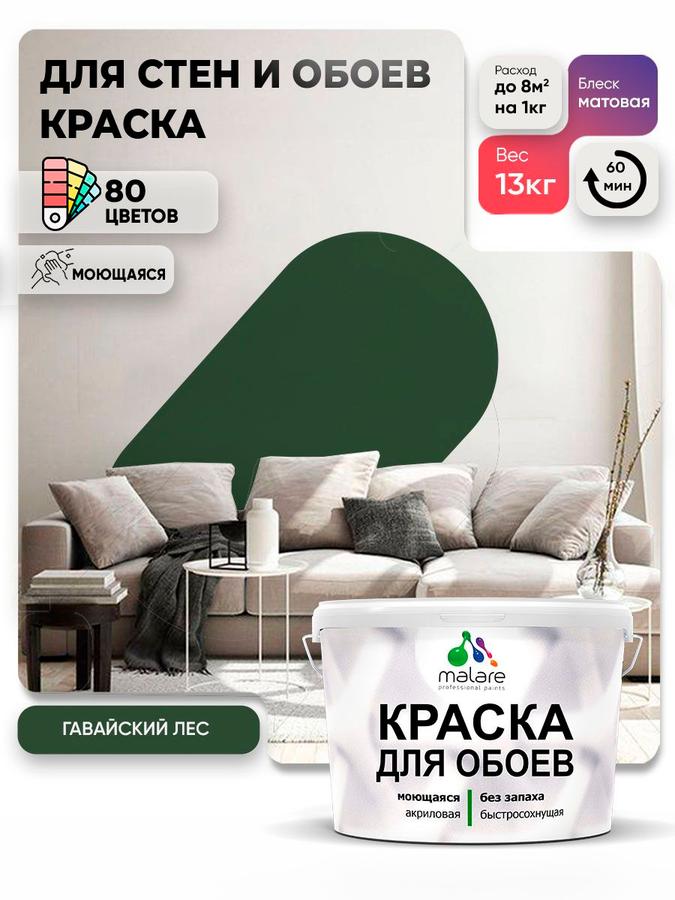 Краска Malare интерьерная акриловая матовая для стен, потолков и обоев, моющаяся, быстросохнущая, без запаха, цвет Гавайский лес, 9 л (13 кг)