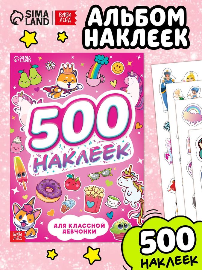 Наклейки для девочек Буква-Ленд, 500 штук