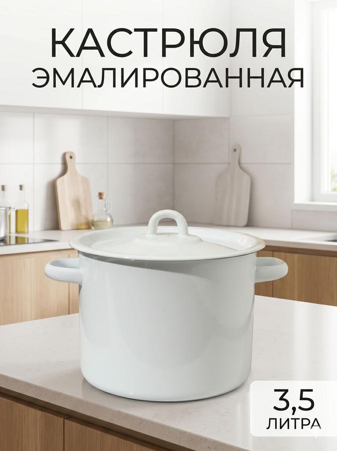 Кастрюля цилиндрическая эмалированная 3,5 л с крышкой белая
