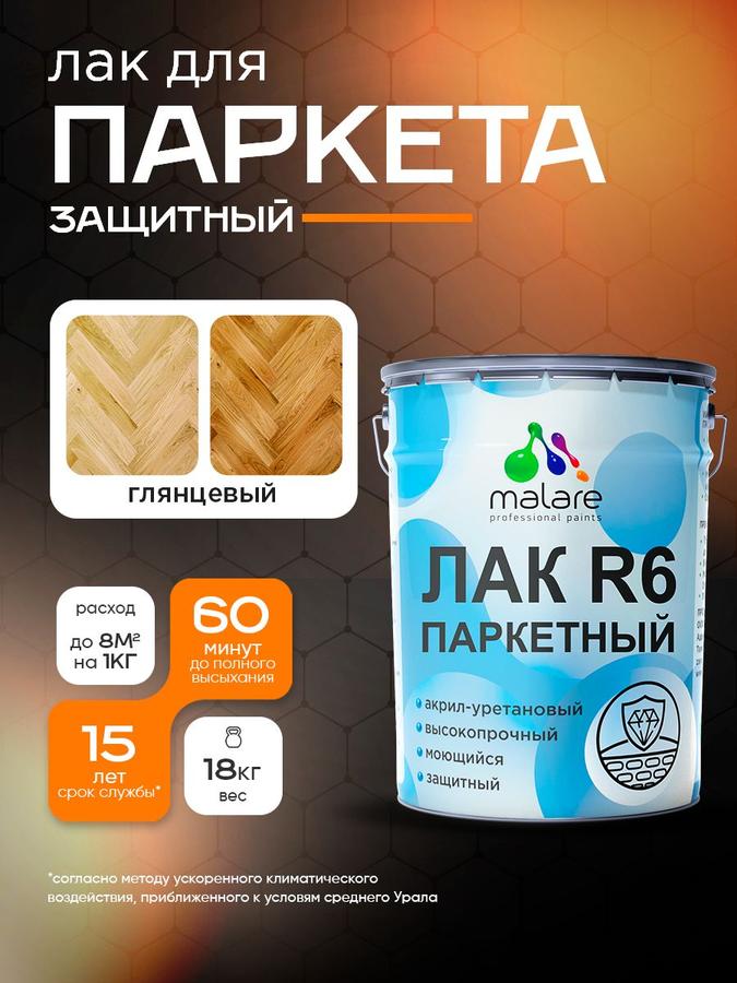 Лак Malare R6 Professional для паркета и ламината, акрил-уретановый, износостойкий, быстросохнущий, прозрачный глянцевый, 18 кг