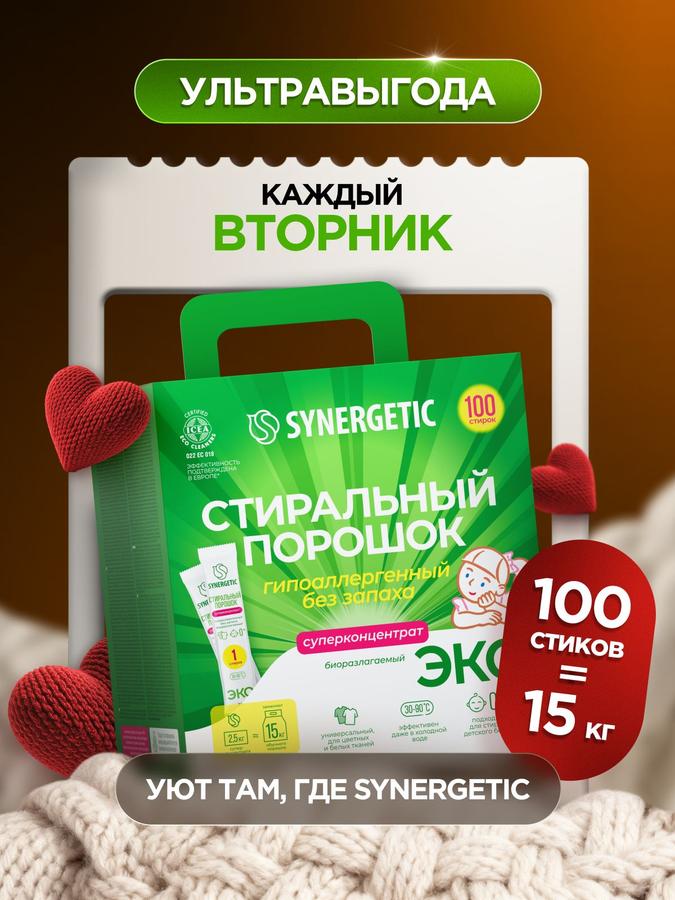 Стиральный порошок концентрированный SYNERGETIC 100 стирок без запаха эко
