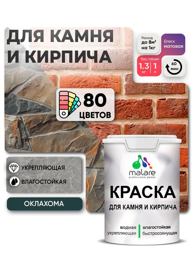 Акриловая краска Malare для камня, кирпича и дерева, матовая, быстросохнущая, без запаха, для наружных и внутренних работ, 1 л (1.3 кг)