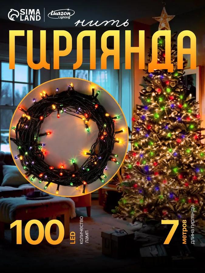 Электрогирлянда новогодняя 7 м, 100 LED, 8 режимов, разноцветная теплая желтая для елки