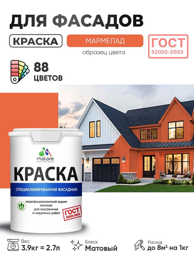 Краска фасадная Malare ГОСТ для дерева, камня, кирпича и бетона, УФ-стойкая, быстросохнущая, матовая, мармелад, 2.7л (3.9кг)